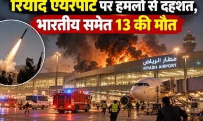 रियाद एयरपोर्ट हमला, सऊदी अरब हमला, हूती विद्रोही, भारतीय नागरिक की मौत, रियाद एयरपोर्ट उड़ानें बंद, सऊदी अरब समाचार, यमन संघर्ष, पाकिस्तानी नागरिक की मौत