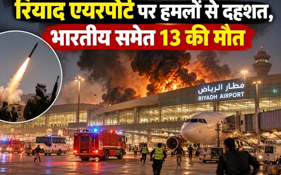 रियाद एयरपोर्ट हमला, सऊदी अरब हमला, हूती विद्रोही, भारतीय नागरिक की मौत, रियाद एयरपोर्ट उड़ानें बंद, सऊदी अरब समाचार, यमन संघर्ष, पाकिस्तानी नागरिक की मौत