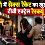 ठाणे में सेक्स रैकेट का खुलासा, टीवी एक्ट्रेस रेस्क्यू; महिला गिरफ्तार ठाणे सेक्स रैकेट, टीवी एक्ट्रेस रेस्क्यू, मानव तस्करी, ठाणे पुलिस रेड, देह व्यापार मामला, महाराष्ट्र पुलिस Tags: ठाणे, महाराष्ट्र पुलिस, सेक्स रैकेट, मानव तस्करी, टीवी एक्ट्रेस, देह व्यापार, क्राइम न्यूज
