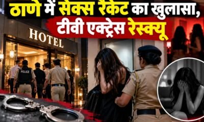ठाणे सेक्स रैकेट, टीवी एक्ट्रेस रेस्क्यू, मानव तस्करी, ठाणे पुलिस रेड, देह व्यापार मामला, महाराष्ट्र पुलिस Tags: ठाणे, महाराष्ट्र पुलिस, सेक्स रैकेट, मानव तस्करी, टीवी एक्ट्रेस, देह व्यापार, क्राइम न्यूज
