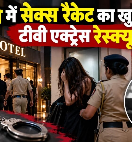 ठाणे सेक्स रैकेट, टीवी एक्ट्रेस रेस्क्यू, मानव तस्करी, ठाणे पुलिस रेड, देह व्यापार मामला, महाराष्ट्र पुलिस Tags: ठाणे, महाराष्ट्र पुलिस, सेक्स रैकेट, मानव तस्करी, टीवी एक्ट्रेस, देह व्यापार, क्राइम न्यूज