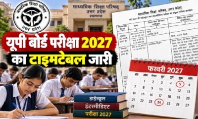 यूपी बोर्ड परीक्षा 2027, यूपी बोर्ड टाइमटेबल, UP Board Exam Date 2027, 10वीं परीक्षा, 12वीं परीक्षा, UPMSP