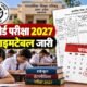 यूपी बोर्ड परीक्षा 2027, यूपी बोर्ड टाइमटेबल, UP Board Exam Date 2027, 10वीं परीक्षा, 12वीं परीक्षा, UPMSP