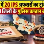 UP IPS Transfer 2026, यूपी IPS ट्रांसफर, रवीना त्यागी, यशवीर सिंह, ओमवीर सिंह, बाराबंकी SP, जौनपुर SP, UP Police Transfer