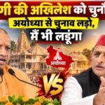 UP News: योगी की अखिलेश को चुनौती- अयोध्या से चुनाव लड़ो, मैं भी लड़ूंगा; बोले- आमने-सामने हो जाए मुकाबला योगी की अखिलेश को चुनौती, योगी आदित्यनाथ बयान, अखिलेश यादव अयोध्या चुनाव, योगी अखिलेश सियासी बयान, बलरामपुर समाचार, 803 करोड़ विकास परियोजनाएं, उत्तर प्रदेश राजनीति