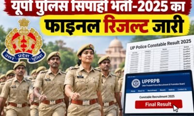 UP Police Constable Result 2025, यूपी पुलिस सिपाही रिजल्ट, UPPRPB Final Result, UP Police Cut Off 2025, यूपी पुलिस मेरिट लिस्ट, uppbpb.gov.in