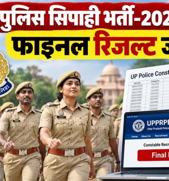 UP Police Constable Result 2025, यूपी पुलिस सिपाही रिजल्ट, UPPRPB Final Result, UP Police Cut Off 2025, यूपी पुलिस मेरिट लिस्ट, uppbpb.gov.in