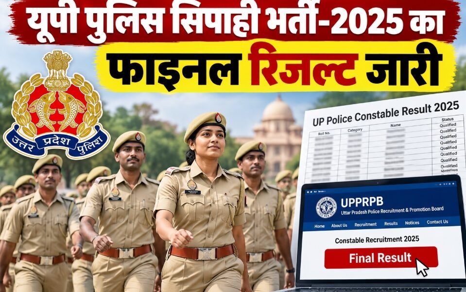 UP Police Constable Result 2025, यूपी पुलिस सिपाही रिजल्ट, UPPRPB Final Result, UP Police Cut Off 2025, यूपी पुलिस मेरिट लिस्ट, uppbpb.gov.in
