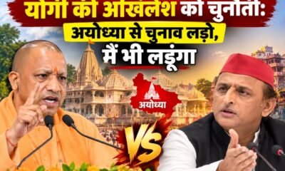 योगी की अखिलेश को चुनौती, योगी आदित्यनाथ बयान, अखिलेश यादव अयोध्या चुनाव, योगी अखिलेश सियासी बयान, बलरामपुर समाचार, 803 करोड़ विकास परियोजनाएं, उत्तर प्रदेश राजनीति