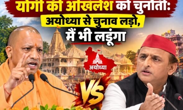योगी की अखिलेश को चुनौती, योगी आदित्यनाथ बयान, अखिलेश यादव अयोध्या चुनाव, योगी अखिलेश सियासी बयान, बलरामपुर समाचार, 803 करोड़ विकास परियोजनाएं, उत्तर प्रदेश राजनीति