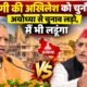 योगी की अखिलेश को चुनौती, योगी आदित्यनाथ बयान, अखिलेश यादव अयोध्या चुनाव, योगी अखिलेश सियासी बयान, बलरामपुर समाचार, 803 करोड़ विकास परियोजनाएं, उत्तर प्रदेश राजनीति