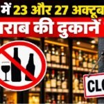 UP Liquor Shops Closed: यूपी के 72 जिलों में 23 और 27 अक्टूबर को शराब की दुकानें बंद, जानें वजह UP liquor shops closed, UP dry day October 23, शराब की दुकानें बंद, यूपी में शराब बंदी, 23 अक्टूबर ड्राई डे, 27 अक्टूबर शराब बंद, UP MLC Election 2026, Lucknow liquor shops, UP election news