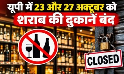UP liquor shops closed, UP dry day October 23, शराब की दुकानें बंद, यूपी में शराब बंदी, 23 अक्टूबर ड्राई डे, 27 अक्टूबर शराब बंद, UP MLC Election 2026, Lucknow liquor shops, UP election news