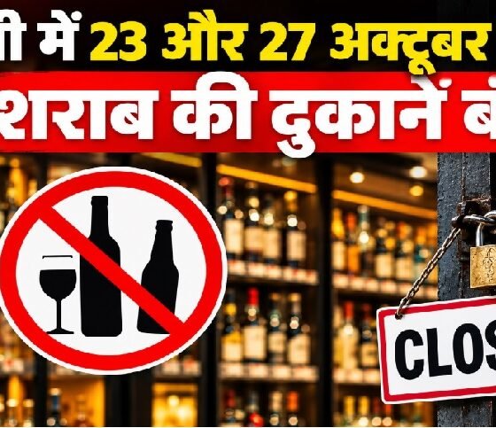 UP liquor shops closed, UP dry day October 23, शराब की दुकानें बंद, यूपी में शराब बंदी, 23 अक्टूबर ड्राई डे, 27 अक्टूबर शराब बंद, UP MLC Election 2026, Lucknow liquor shops, UP election news