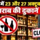 UP liquor shops closed, UP dry day October 23, शराब की दुकानें बंद, यूपी में शराब बंदी, 23 अक्टूबर ड्राई डे, 27 अक्टूबर शराब बंद, UP MLC Election 2026, Lucknow liquor shops, UP election news