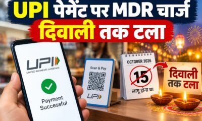 UPI MDR चार्ज, UPI पेमेंट चार्ज, NPCI, 0.4 प्रतिशत MDR, ₹2000 से ज्यादा UPI पेमेंट, UPI चार्ज दिवाली