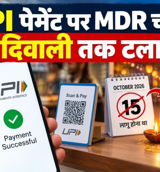 UPI MDR चार्ज, UPI पेमेंट चार्ज, NPCI, 0.4 प्रतिशत MDR, ₹2000 से ज्यादा UPI पेमेंट, UPI चार्ज दिवाली