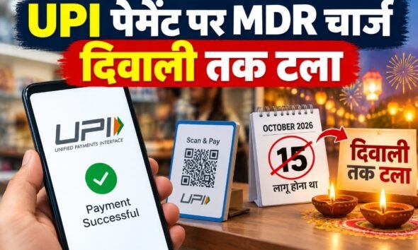 UPI MDR चार्ज, UPI पेमेंट चार्ज, NPCI, 0.4 प्रतिशत MDR, ₹2000 से ज्यादा UPI पेमेंट, UPI चार्ज दिवाली