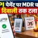 UPI MDR चार्ज, UPI पेमेंट चार्ज, NPCI, 0.4 प्रतिशत MDR, ₹2000 से ज्यादा UPI पेमेंट, UPI चार्ज दिवाली
