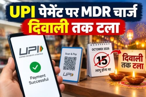 UPI MDR चार्ज, UPI पेमेंट चार्ज, NPCI, 0.4 प्रतिशत MDR, ₹2000 से ज्यादा UPI पेमेंट, UPI चार्ज दिवाली