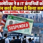 अमेरिका में 8 बड़ी IT कंपनियों को ग्रीन कार्ड प्रोग्राम से किया सस्पेंड, टाटा, इंफोसिस, विप्रो और HCL भी शामिल अमेरिका ग्रीन कार्ड, ग्रीन कार्ड PERM प्रोग्राम, टाटा ग्रीन कार्ड, इंफोसिस ग्रीन कार्ड, विप्रो ग्रीन कार्ड, HCL ग्रीन कार्ड, ट्रम्प इमिग्रेशन पॉलिसी, H-1B वीजा, भारतीय IT प्रोफेशनल्स, US Green Card