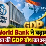 World Bank ने बढ़ाया भारत की GDP ग्रोथ का अनुमान, FY27 में 7.1% की रफ्तार भारत GDP ग्रोथ, World Bank GDP Forecast, India GDP Growth FY27, World Bank India, GDP Growth 7.1 Percent, भारत की अर्थव्यवस्था, India Development Update
