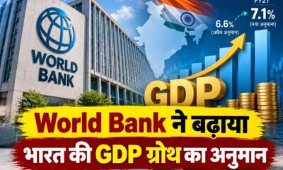 भारत GDP ग्रोथ, World Bank GDP Forecast, India GDP Growth FY27, World Bank India, GDP Growth 7.1 Percent, भारत की अर्थव्यवस्था, India Development Update