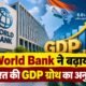 भारत GDP ग्रोथ, World Bank GDP Forecast, India GDP Growth FY27, World Bank India, GDP Growth 7.1 Percent, भारत की अर्थव्यवस्था, India Development Update