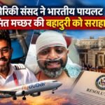 अमेरिकी संसद ने भारतीय पायलट स्मित मच्छर की बहादुरी को सराहा, फ्लाईदुबई हमले को बताया आतंकी हमला