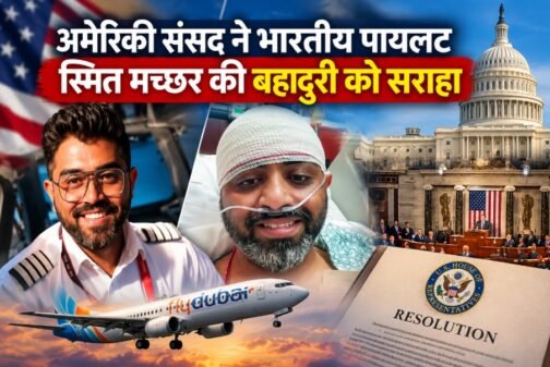 अमेरिकी संसद ने भारतीय पायलट स्मित मच्छर की बहादुरी को सराहा, फ्लाईदुबई हमले को बताया आतंकी हमला